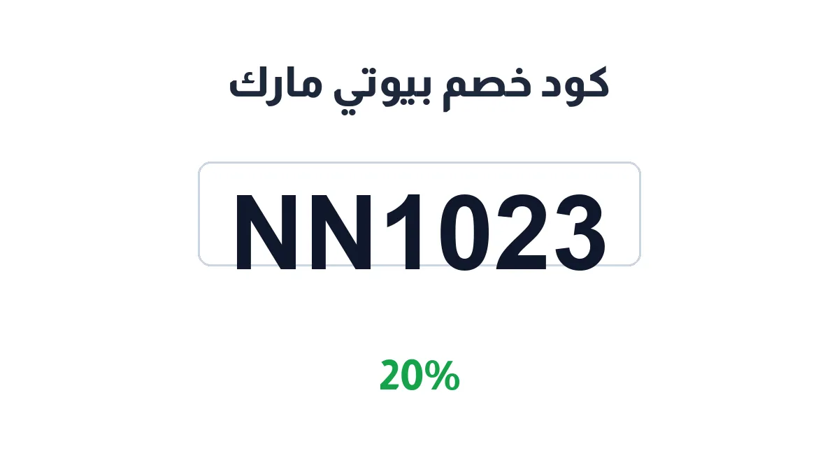 طريقة تفعيل كود خصم بيوتي مارك