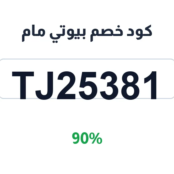 كود خصم بيوتي مام على منتجات العناية الكاملة