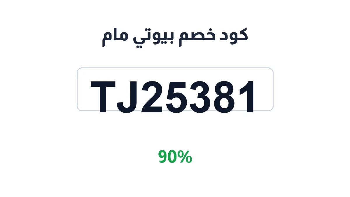 طريقة تفعيل كود خصم بيوتي مام
