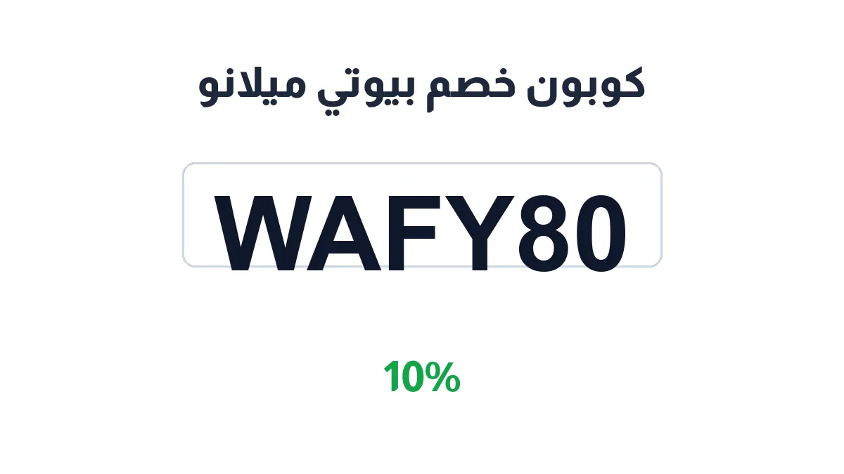 طريقة تفعيل كوبون خصم بيوتي ميلانو