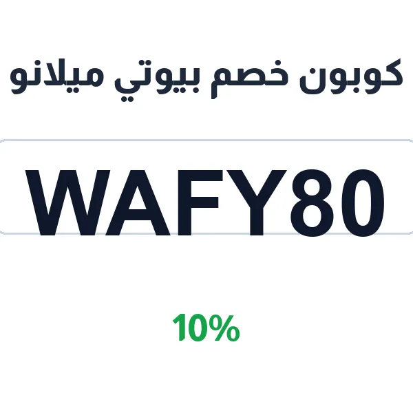 كوبون خصم بيوتي ميلانو على منتجات المكياج المتنوعة