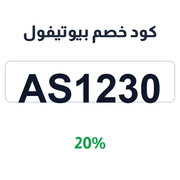 كود خصم بيوتيفول على منتجات العناية بالبشرة والجسم كود خصم بيوتيفول على منتجات العناية بالبشرة والجسم