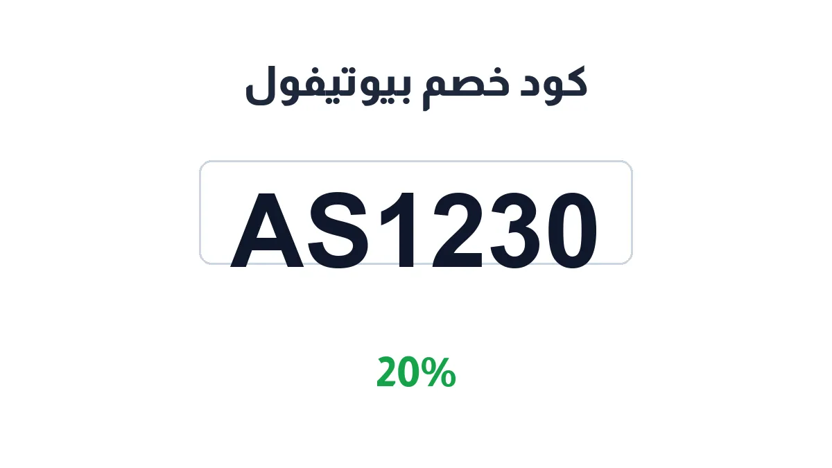 طريقة تفعيل كود خصم بيوتيفول