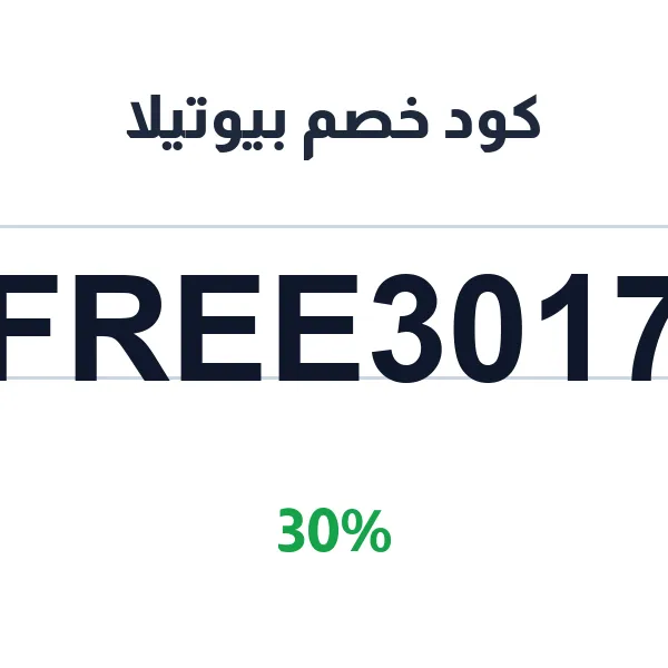 كود خصم بيوتيلا على مستحضرات المكياج