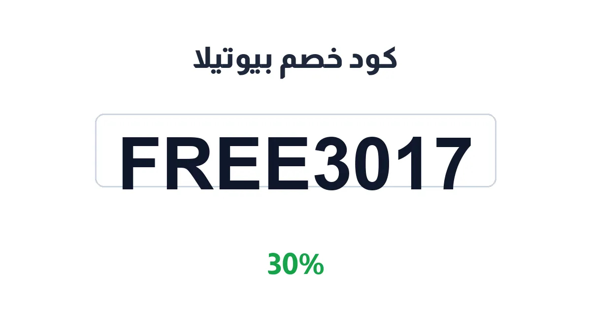 طريقة تفعيل كود خصم بيوتيلا