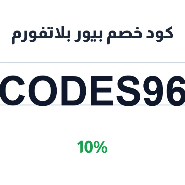 كود خصم بيور بلاتفورم لتجميع عروض المتاجر العالمية