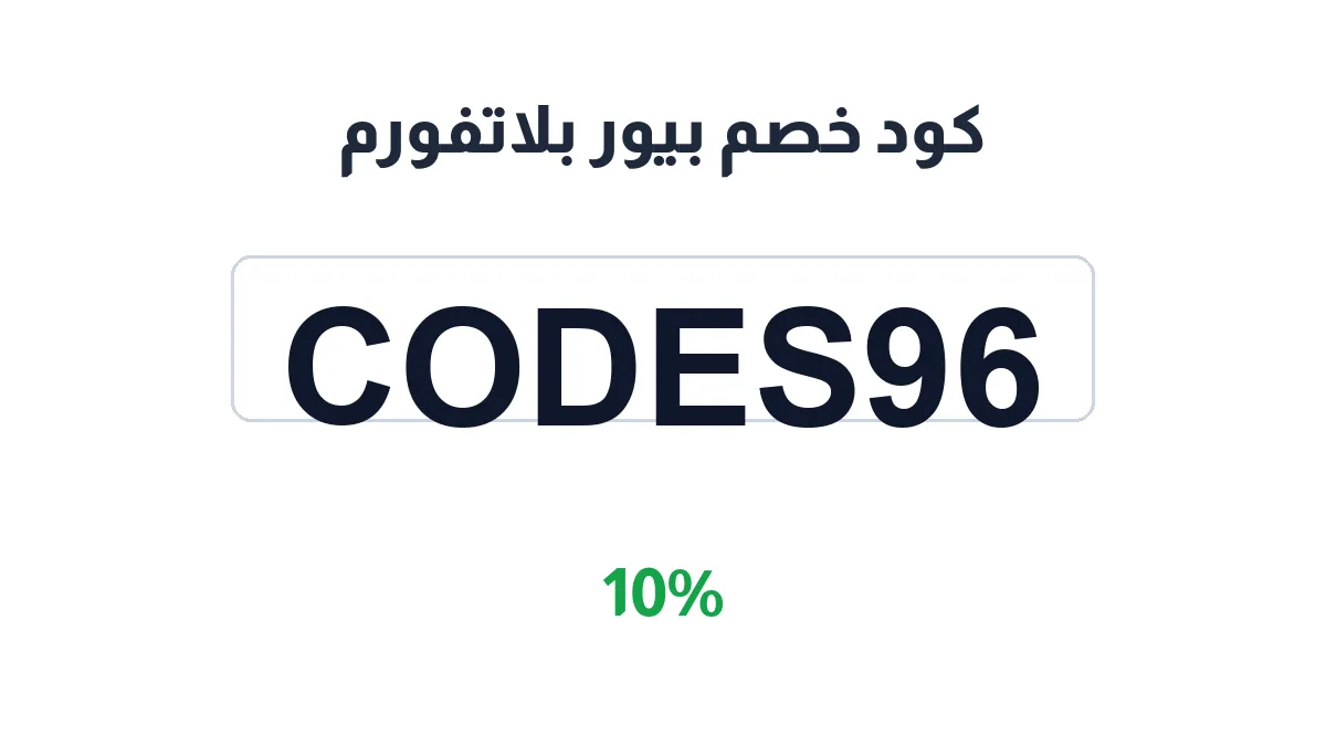 طريقة تفعيل كود خصم بيور بلاتفورم