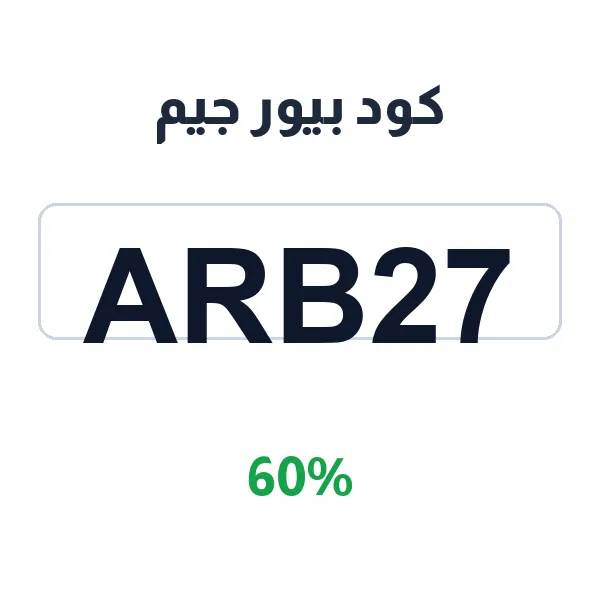 كود بيور جيم للاشتراكات الشهرية ومحددة الاشتراكات الشهرية ومحددة المدة