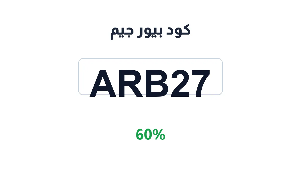 طريقة تفعيل كود بيور جيم