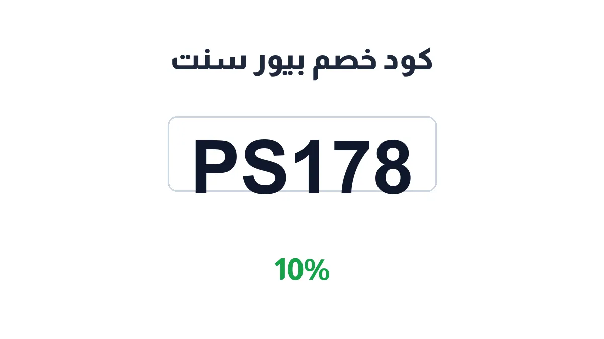 طريقة تفعيل كود خصم بيور سنت