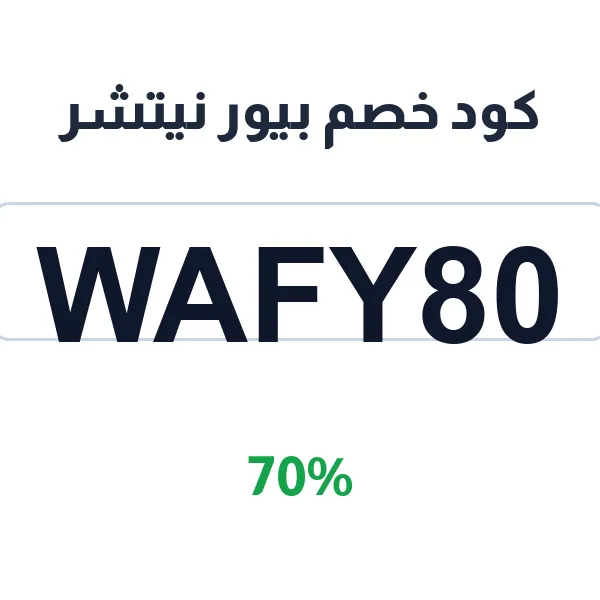 كود خصم بيور نيتشر على منتجات العناية بالبشرة