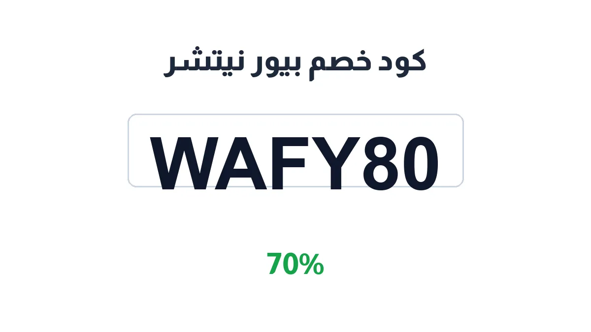 طريقة تفعيل كود خصم بيور نيتشر