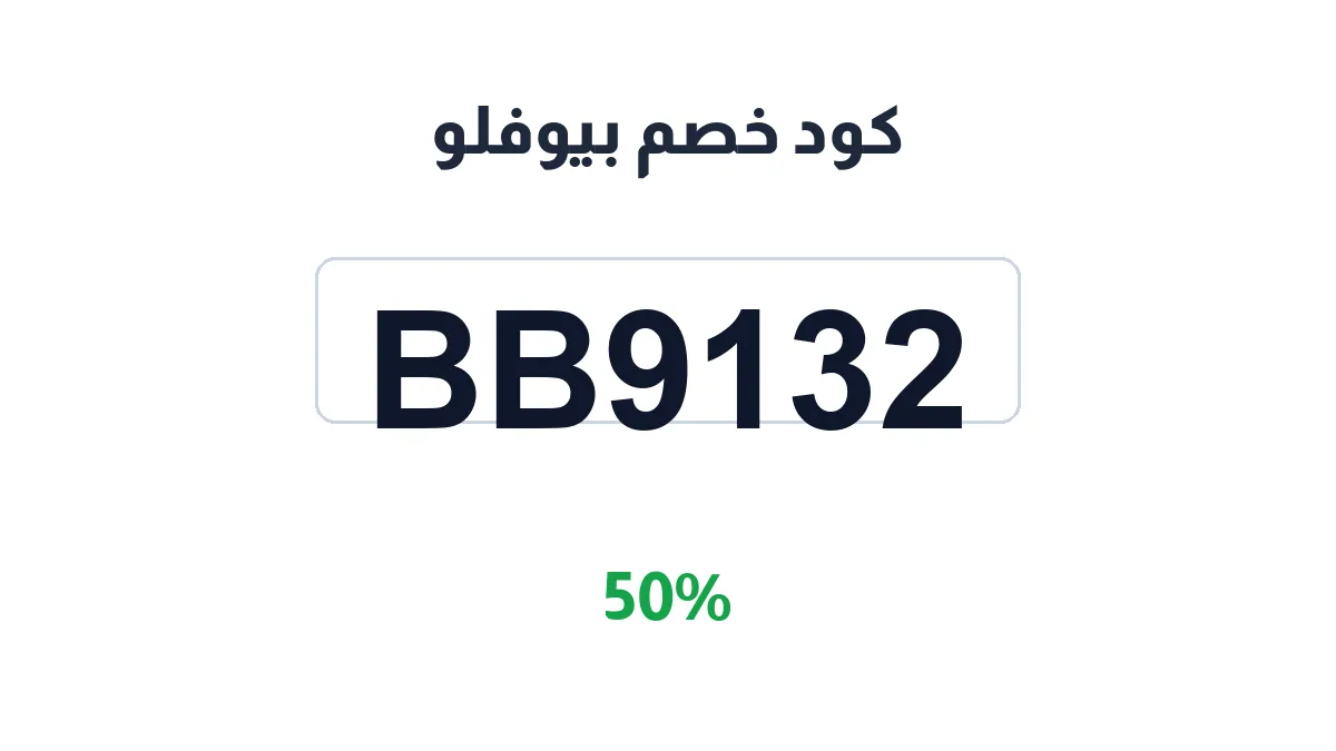 طريقة تفعيل كود خصم بيوفلو