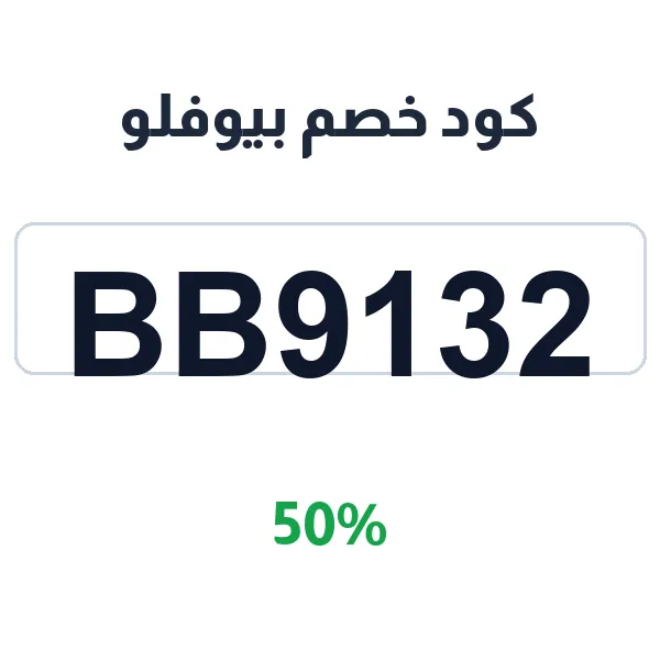 كود خصم بيوفلو على كل الوجبات السريعة
