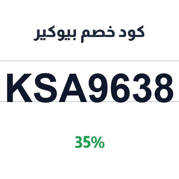 كود خصم بيوكير على المجموعات المتكاملة