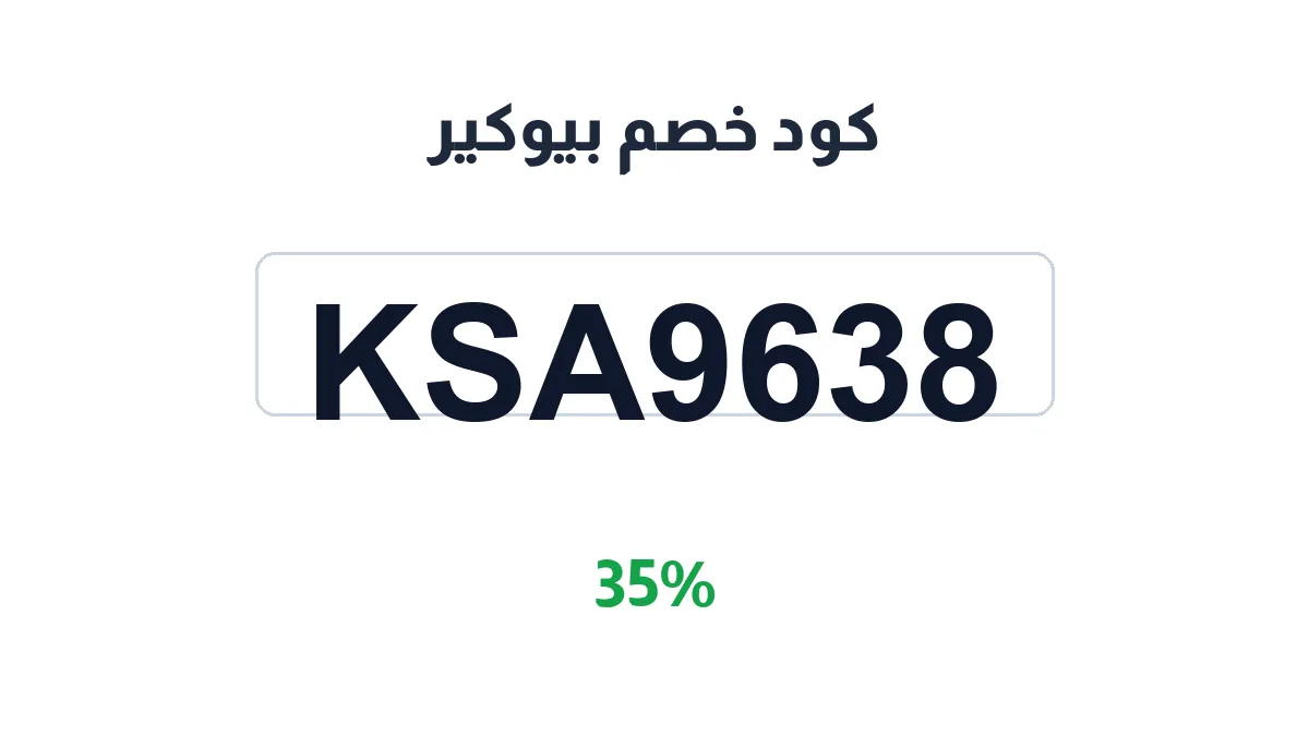 طريقة تفعيل كود خصم بيوكير