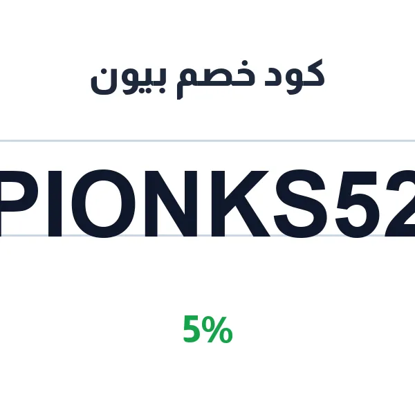 كود خصم بيون على بوكيهات الورد الفاخرة