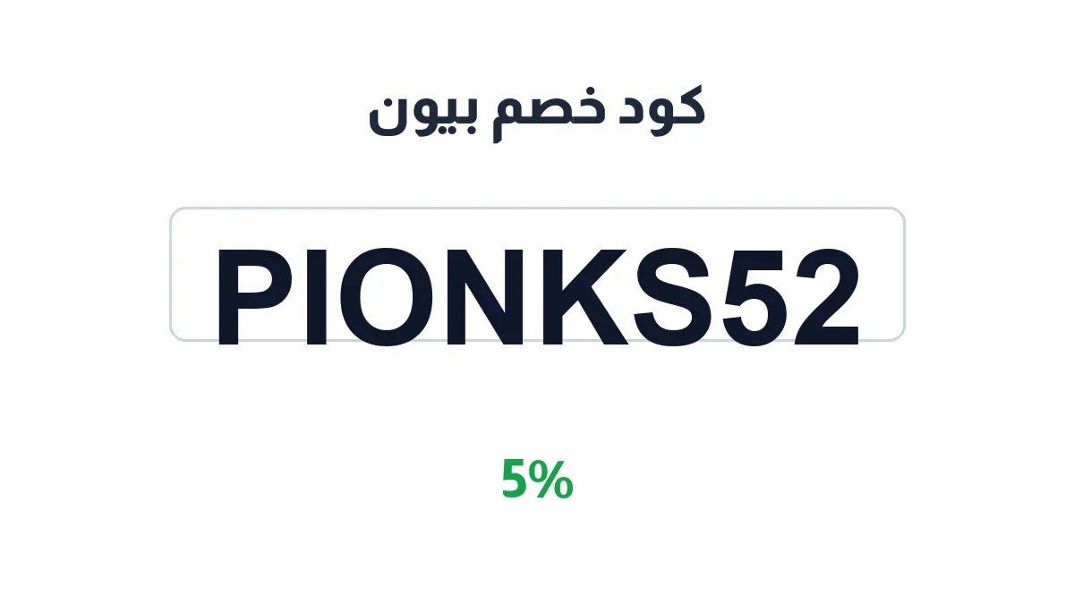 طريقة تفعيل كود خصم بيون