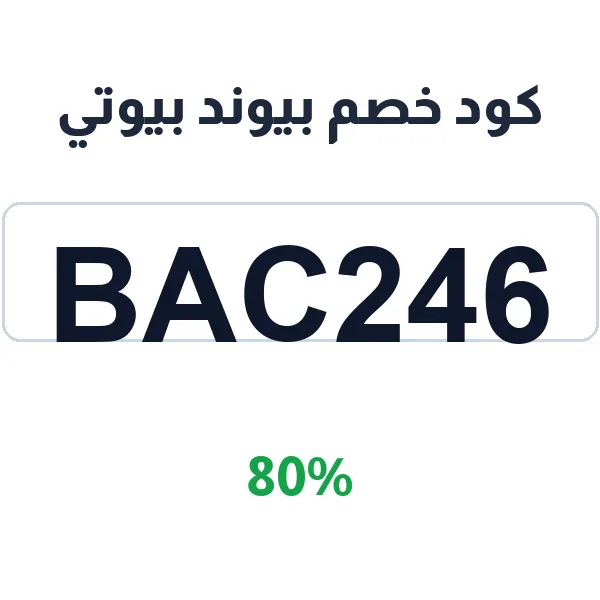 كود خصم بيوند بيوتي لمنتجات العناية المخصصة