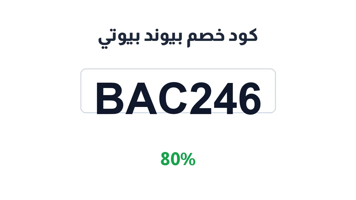 طريقة تفعيل كود خصم بيوند بيوتي