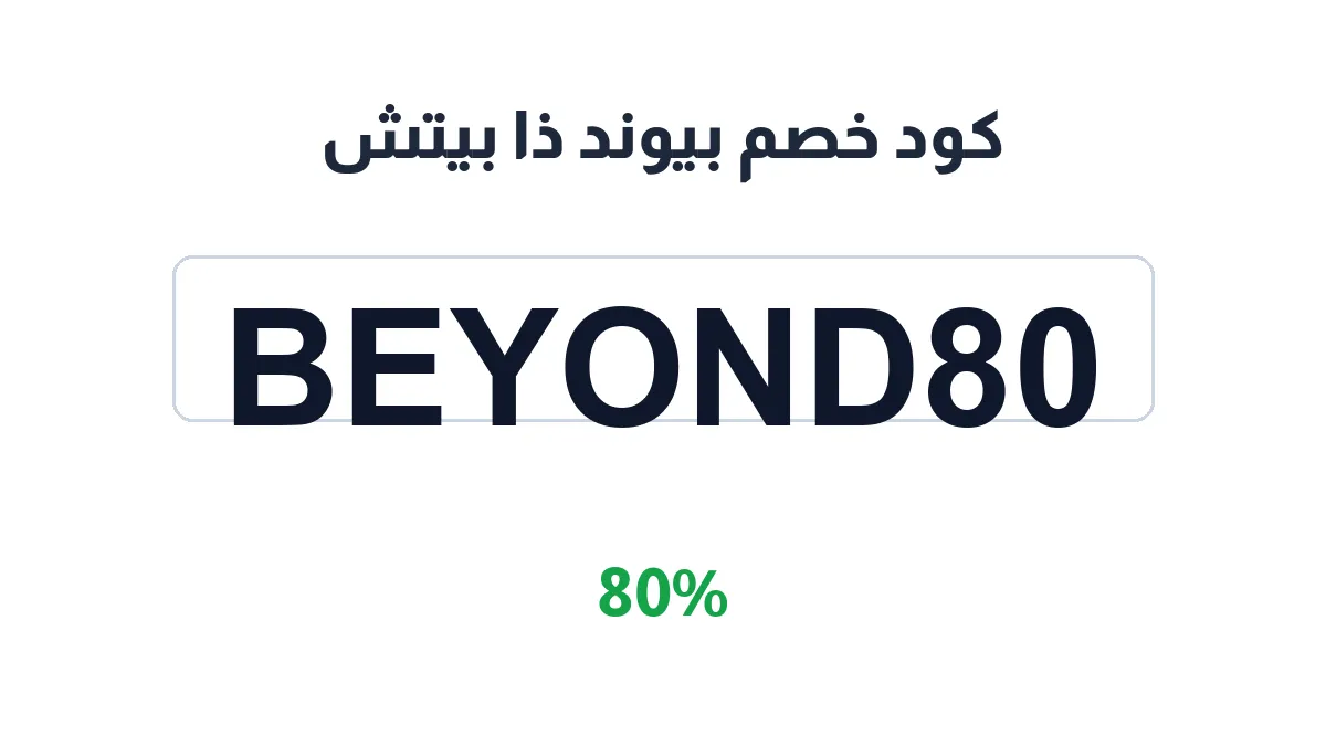 طريقة تفعيل كود خصم بيوند ذا بيتش