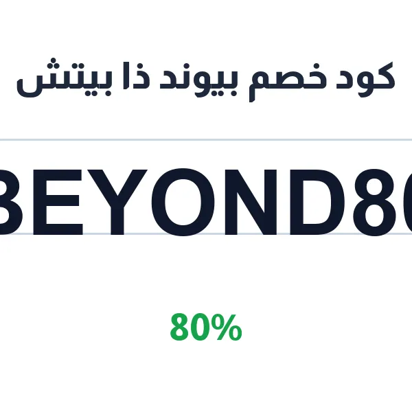 كود خصم بيوند ذا بيتش على كل المستلزمات الشاطئية كود خصم بيوند ذا بيتش على كل المستلزمات الشاطئية