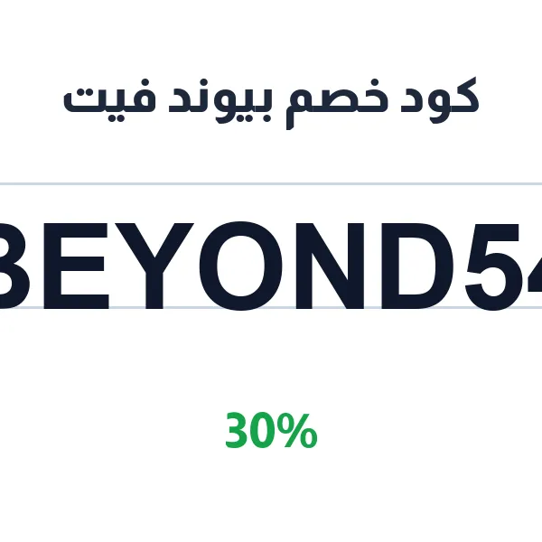 كود خصم بيوند فيت على التيشيرتات الرياضية