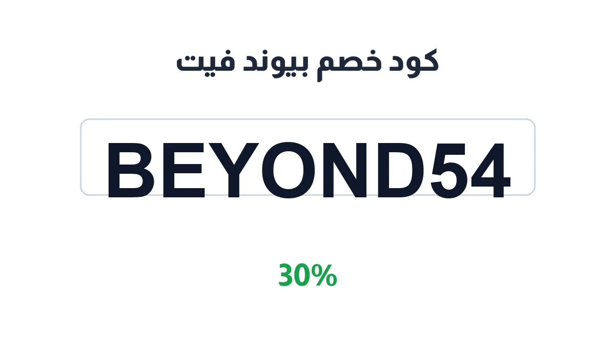 طريقة تفعيل كود خصم بيوند فيت
