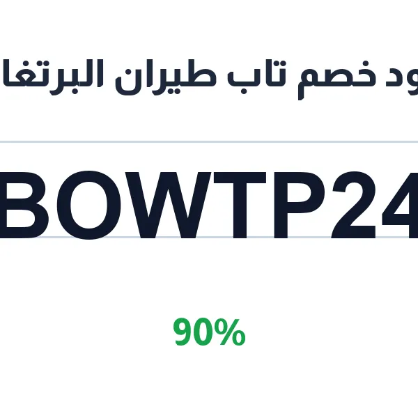 كود خصم تاب طيران البرتغال على رحلاتك الدولية