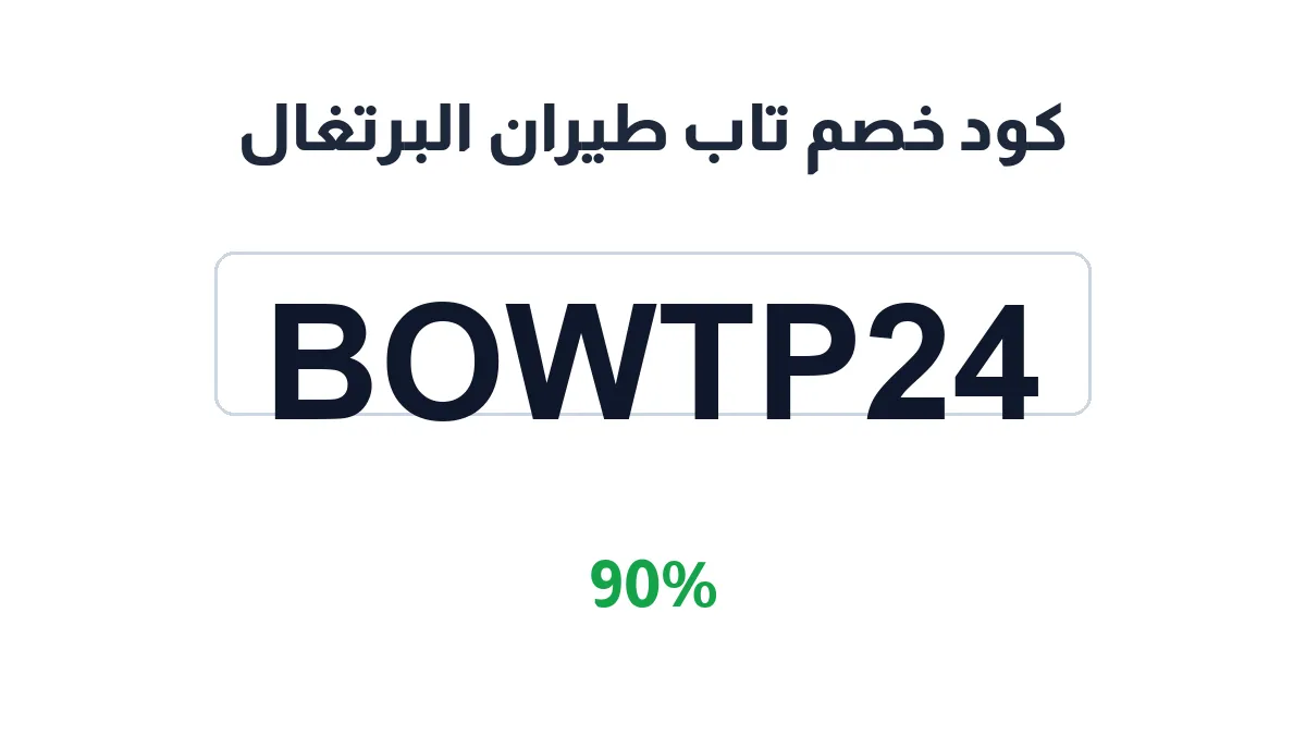 طريقة تفعيل كود خصم تاب طيران البرتغال