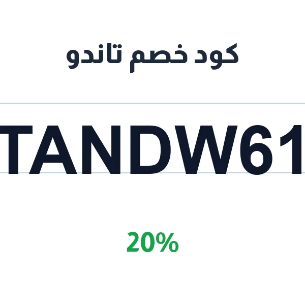 كود خصم تاندو على وجبات الهحري الشهية