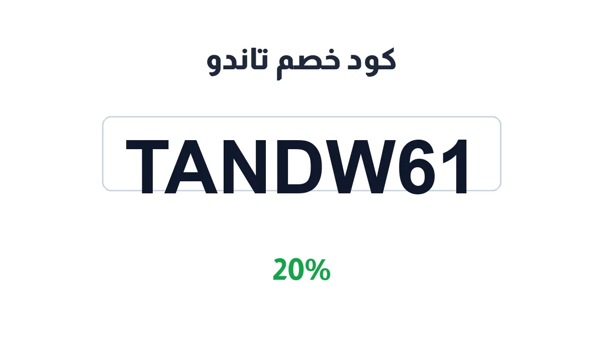 طريقة تفعيل كود خصم تاندو