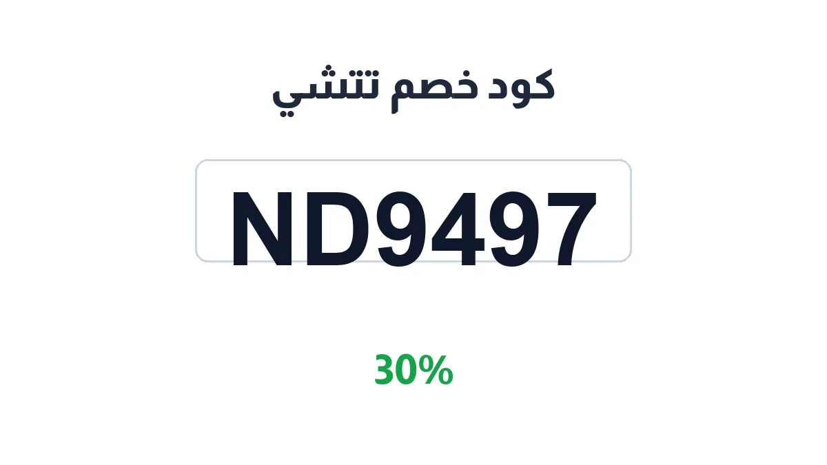 طريقة تفعيل كود خصم تتشي