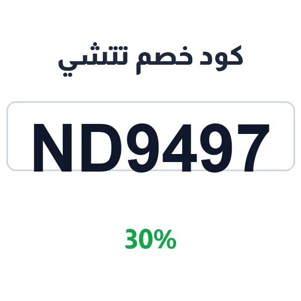 كود خصم تتشي على كل الأحذية والحقائب