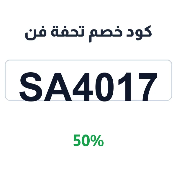 كود خصم تحفة فن على لوحات تصميم السجاد
