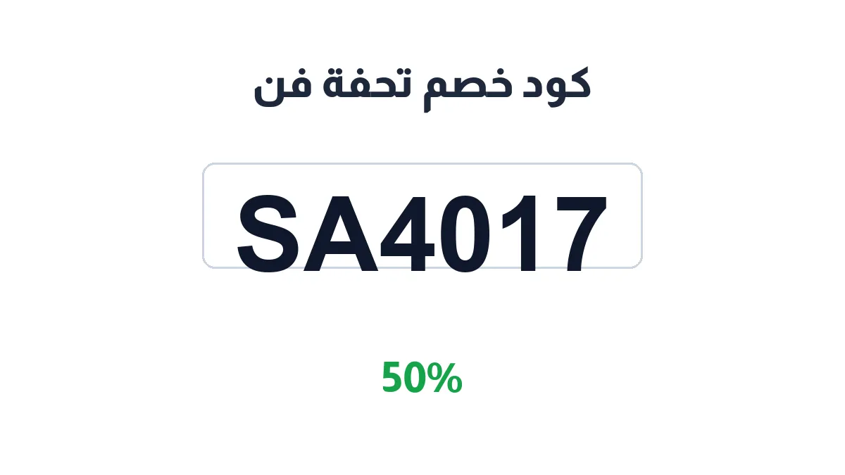 طريقة تفعيل كود خصم تحفة فن