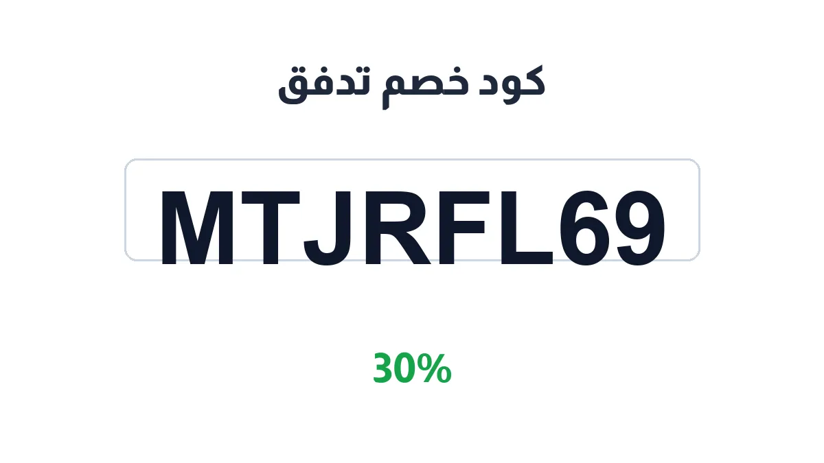 طريقة تفعيل كود خصم تدفق