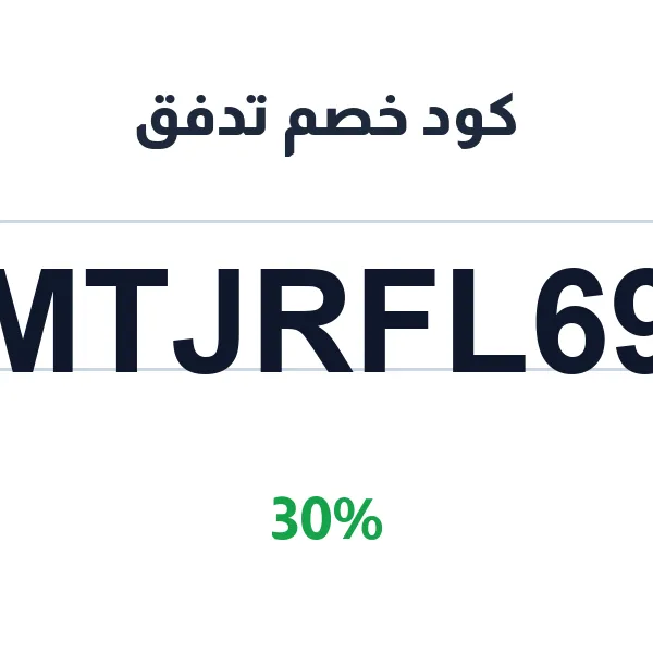 كود خصم تدفق على ملابس نادي النصر