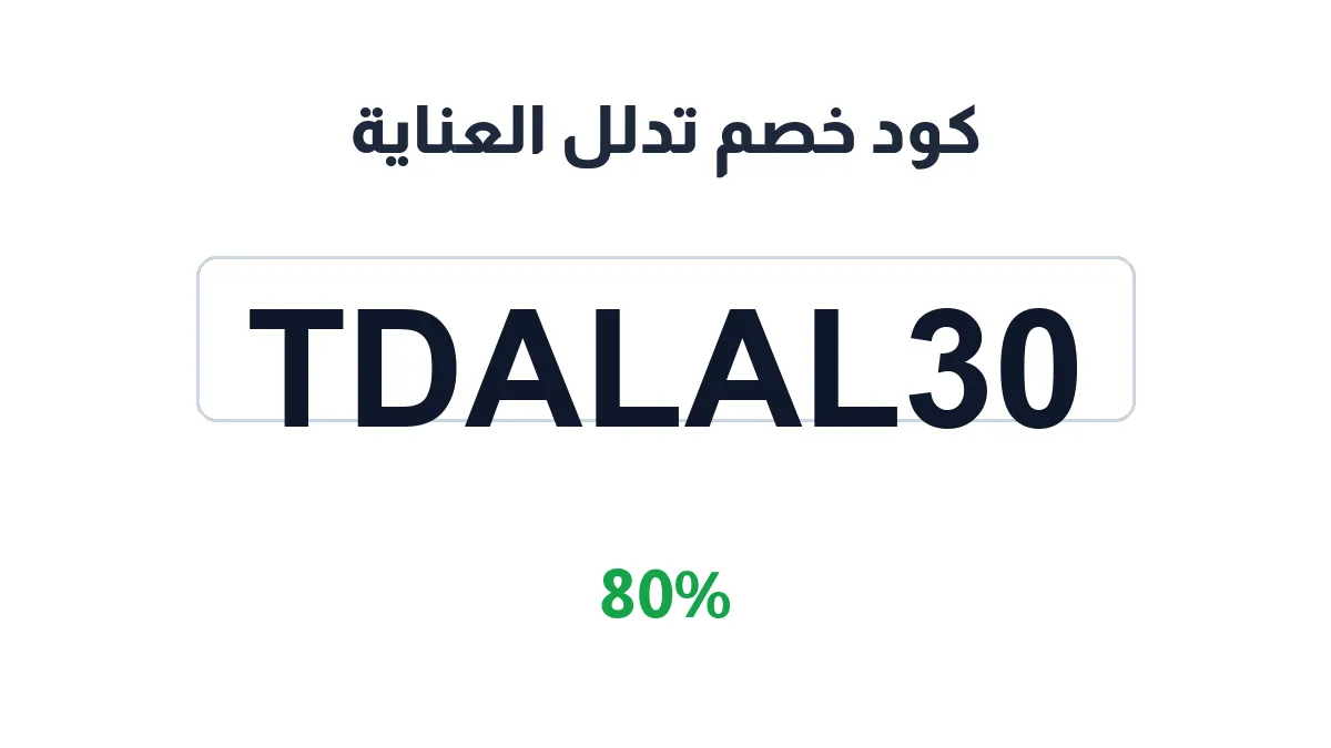 طريقة تفعيل كود خصم تدلل العناية