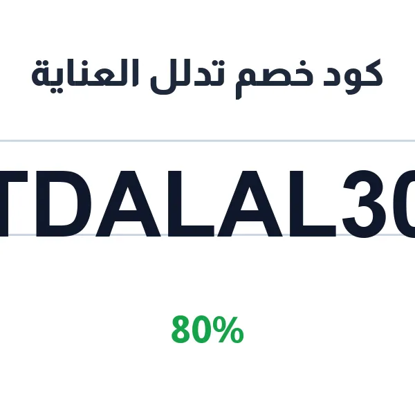 كود خصم تدلل العناية على كل ما يحتاجه شعرك للعناية كود خصم تدلل العناية على كل ما يحتاجه شعرك للعناية
