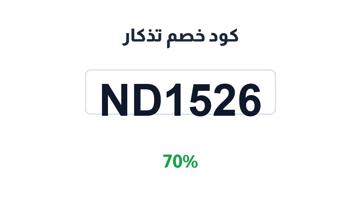 طريقة تفعيل كود خصم تذكار