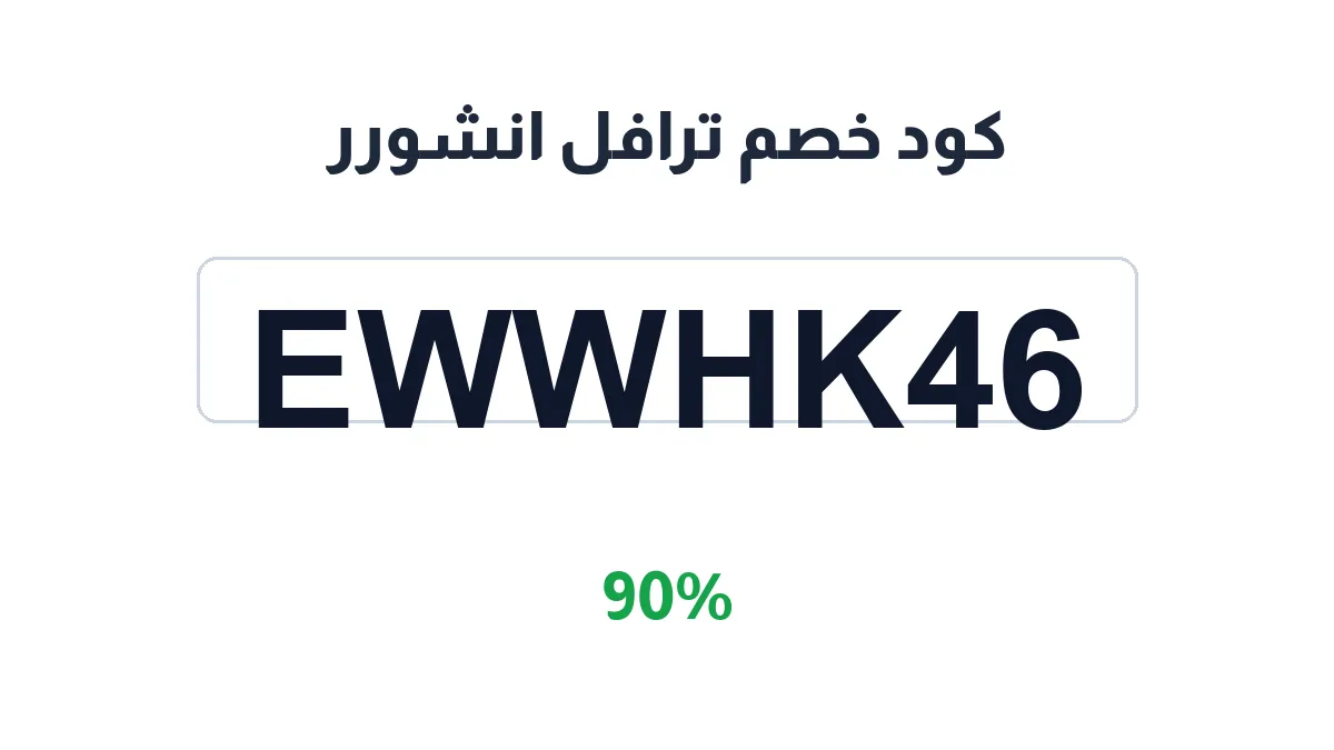 طريقة تفعيل كود خصم ترافل انشورر