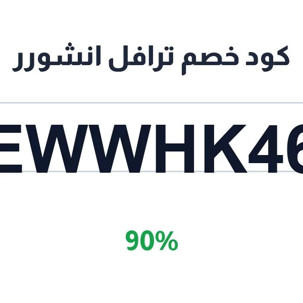كود خصم ترافل انشورر على تأمين السفر الشامل