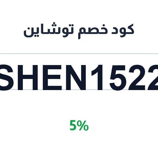 كود خصم توشاين 5% على أحدث المنتجات