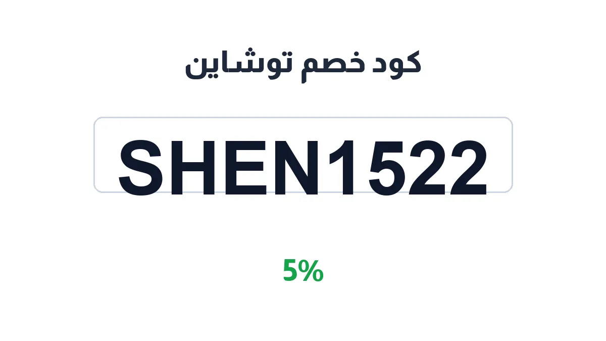 طريقة تفعيل كود خصم توشاين