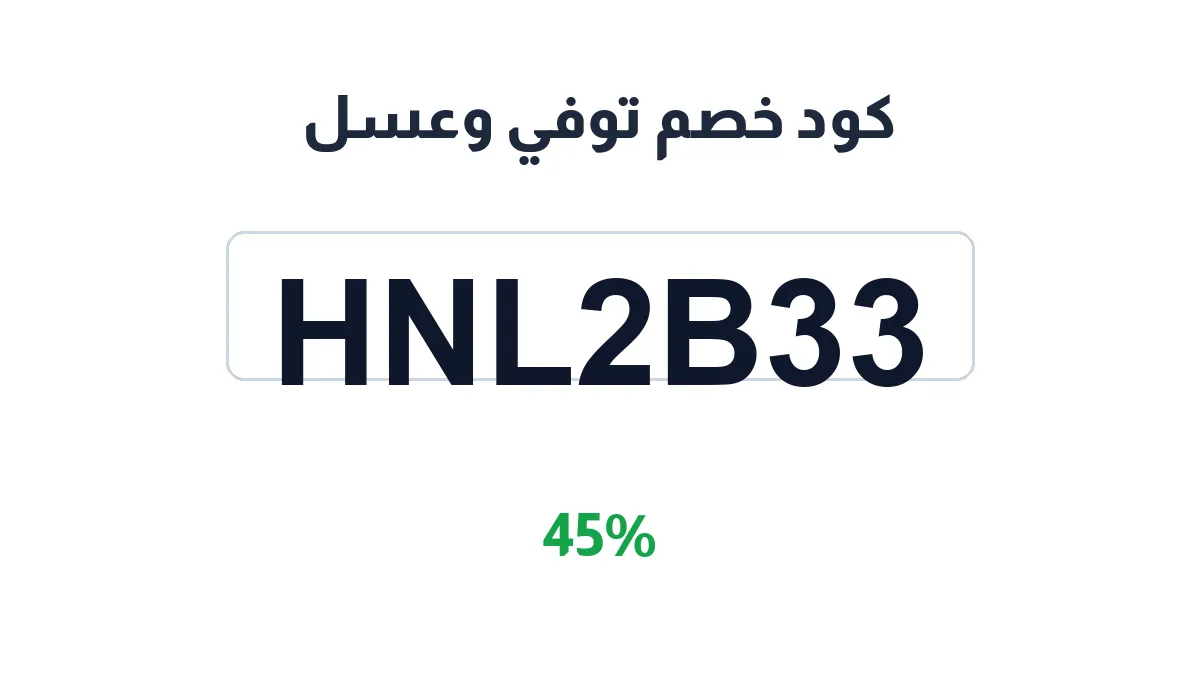 طريقة تفعيل كود خصم توفي وعسل