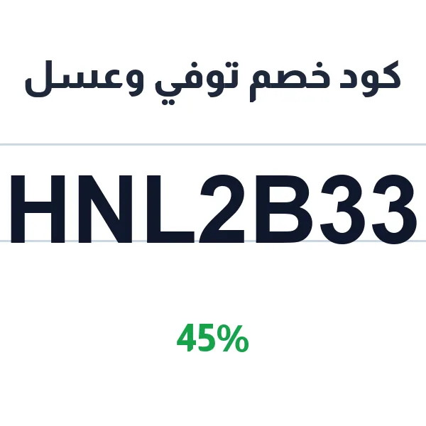 كود خصم توفي وعسل على المكسرات المحمصة وغير المحمصة