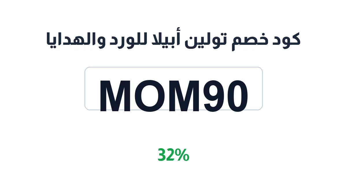 طريقة تفعيل كود خصم تولين أبيلا للورد والهدايا