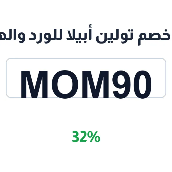كود خصم تولين أبيلا للورد والهدايا على بوكيهات الورد الكبيره