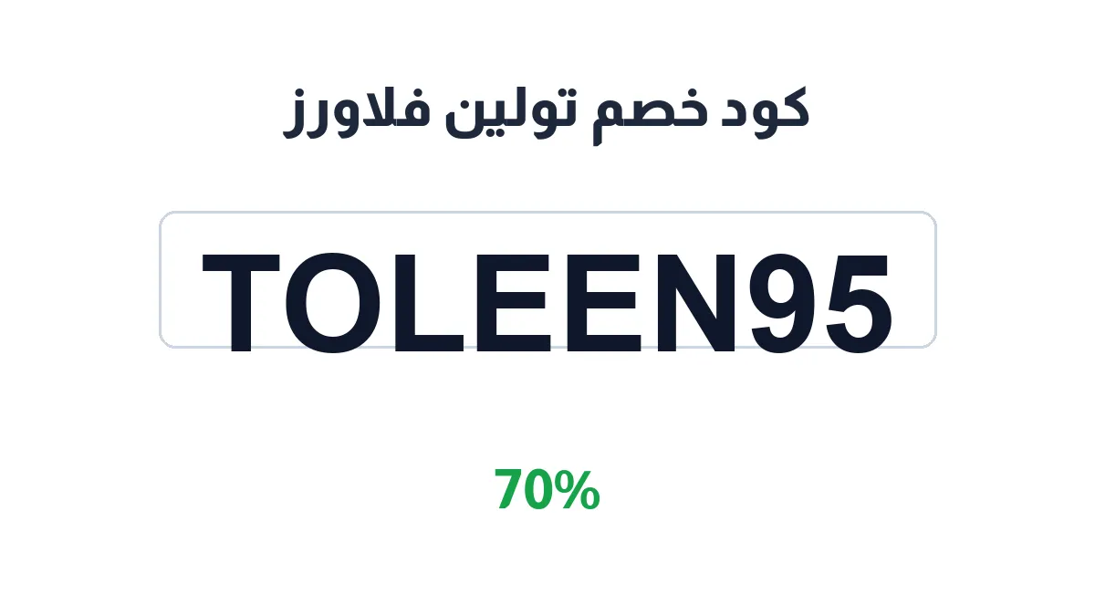 طريقة تفعيل كود خصم تولين فلاورز